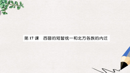 七年级历史上册 第4单元 三国两晋南北朝时期：政权分立与民族交融 第17课 西晋的短暂统一和北方各族的内迁