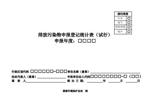 排放污染物申报登记统计表试行