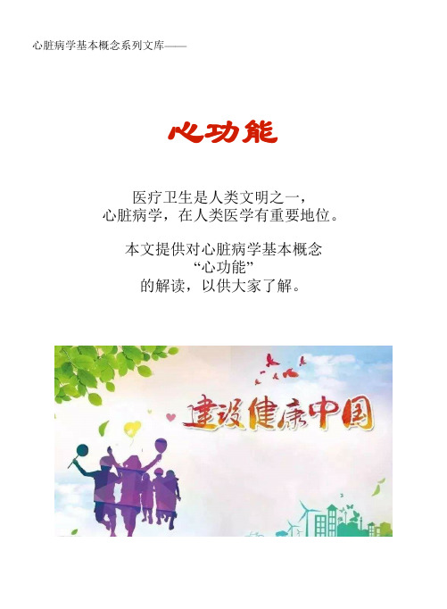 心脏病学基本概念系列文库：心功能