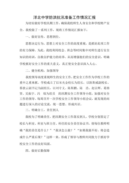 洋北中学防汛工作准备情况汇报
