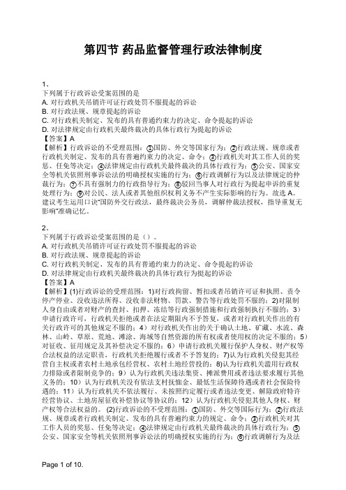 药事管理与法规 第四节 药品监督管理行政法律制度