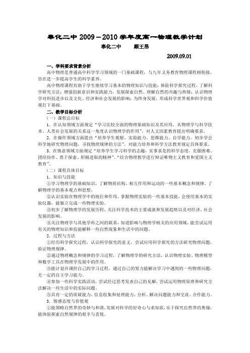 奉化二中2009-2010学年度高一物理教学计划