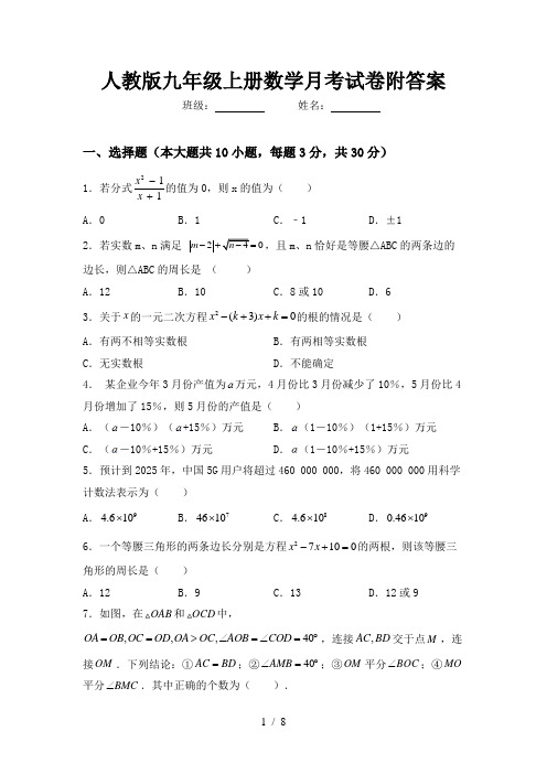 人教版九年级上册数学月考试卷附答案