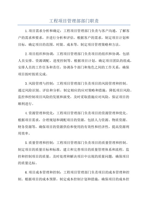 工程项目管理部部门职责