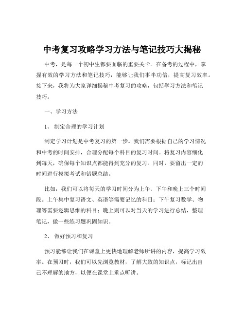 中考复习攻略学习方法与笔记技巧大揭秘