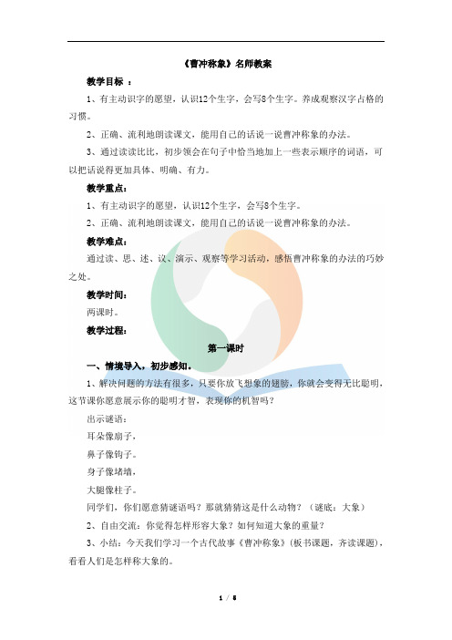 新语文S版二年级语文下册《曹冲称象》名师教案
