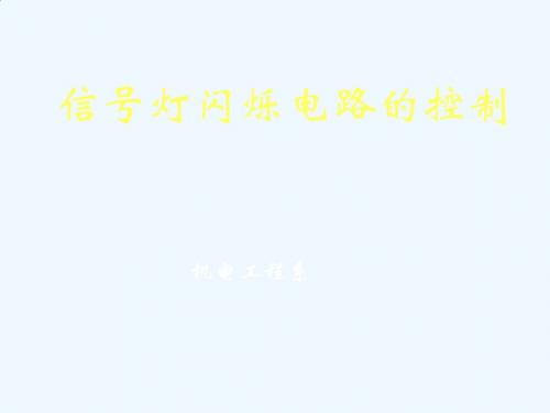交通信号灯自动控制设计
