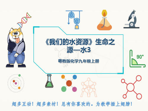 粤教版化学九年级上册《我们的水资源》生命之源—水3