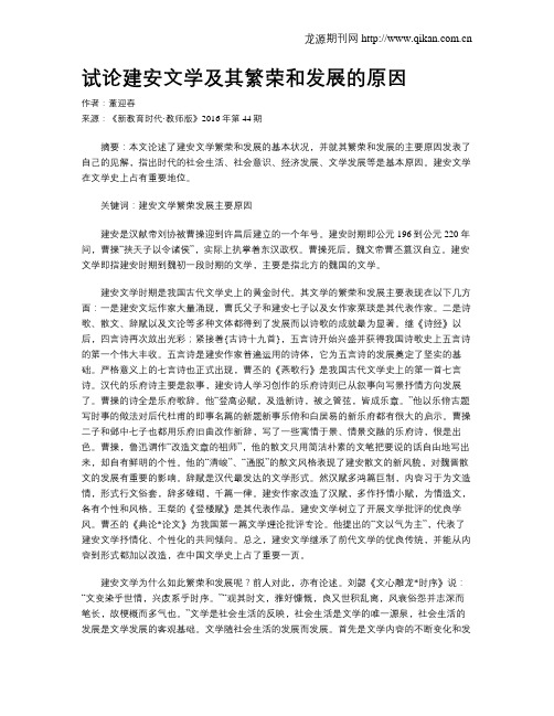 试论建安文学及其繁荣和发展的原因