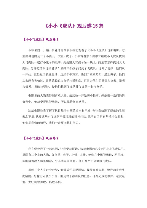 《小小飞虎队》观后感15篇_1