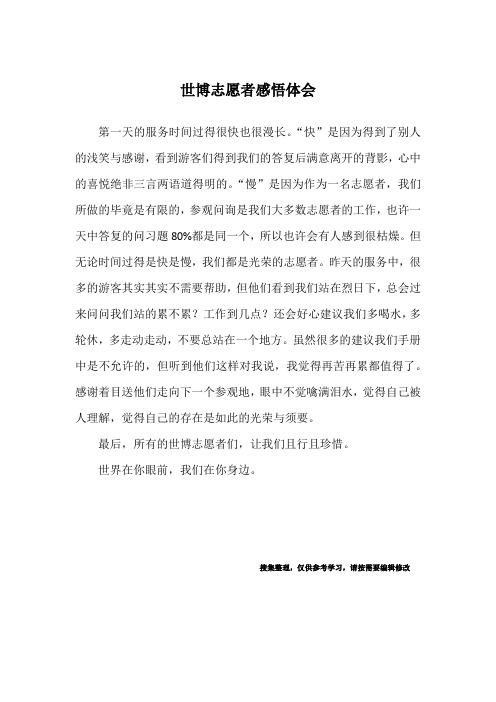 世博志愿者感悟体会