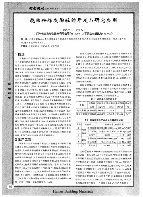 烧结粉煤灰陶粒的开发与研究应用