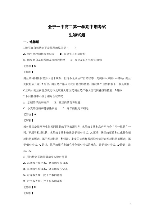 甘肃省会宁县第一中学高二上学期期中考试生物试题 解析版