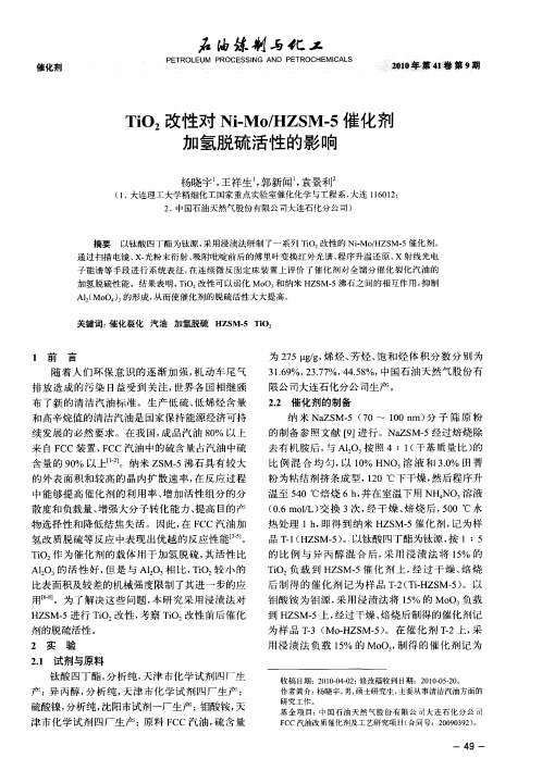 TiO2改性对Ni-Mo／HZSM-5催化剂加氢脱硫活性的影响