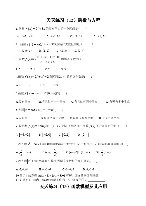 广西南宁市东盟中学2020届高三一轮复习天天练12-13函数的应用(无答案)