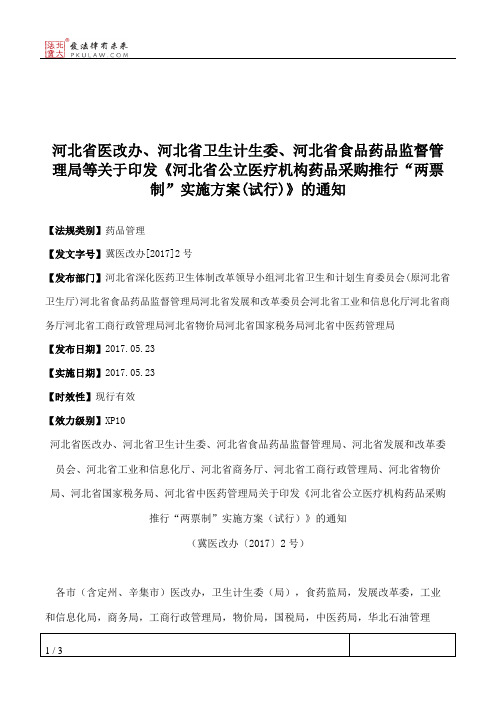 河北省医改办、河北省卫生计生委、河北省食品药品监督管理局等关