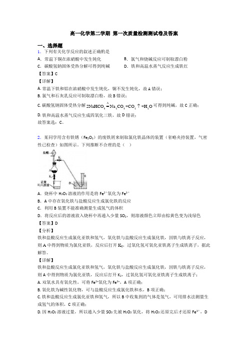 高一化学第二学期 第一次质量检测测试卷及答案