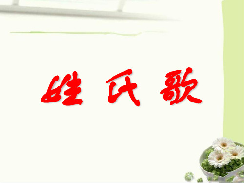 《姓氏歌》课件-优质公开课精品