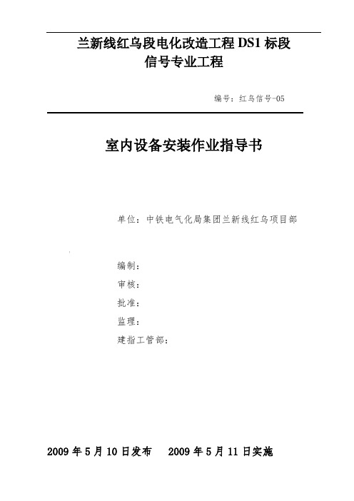 05室内设备安装作业指导书
