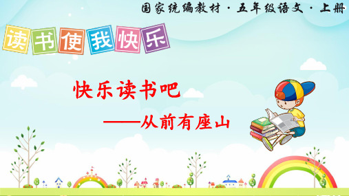 部编版语文五年级上册快乐读书吧：从前有座山