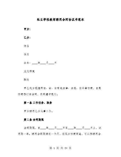 私立学校教师聘用合同协议书范本(六篇)