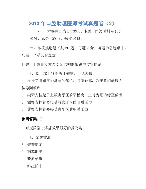 2013年口腔助理医师考试真题卷(2)