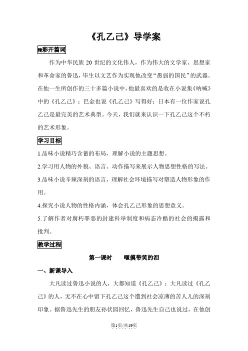 人教版版九年级语文下册 5《孔乙己》教师版 导学案