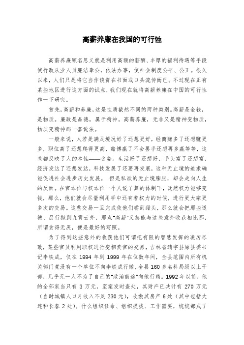 高薪养廉在我国的可行性