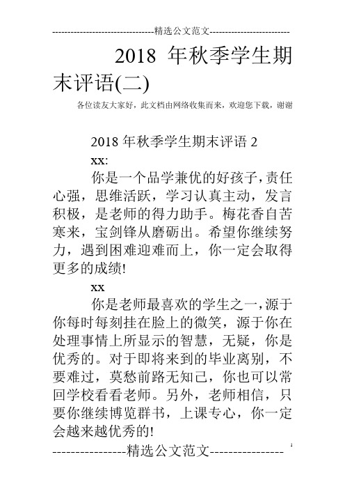 2018年秋季学生期末评语(二)