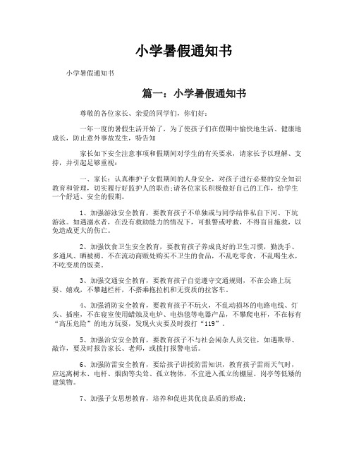 小学暑假通知书