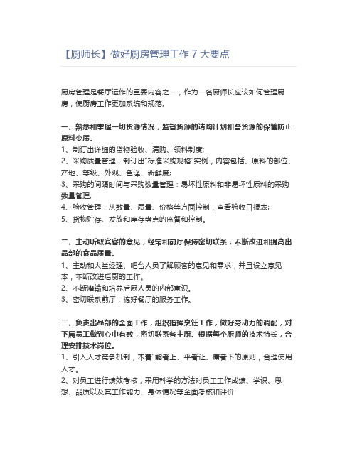 【厨师长】做好厨房管理工作7大要点