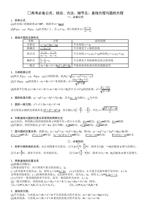高考必备公式、结论、方法、细节五：直线方程与圆的方程