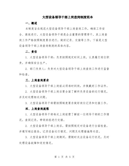 大型设备领导干部上岗查岗制度范本（2篇）