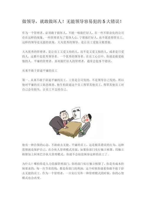 做领导,就敢做坏人!无能领导容易犯的5大错误