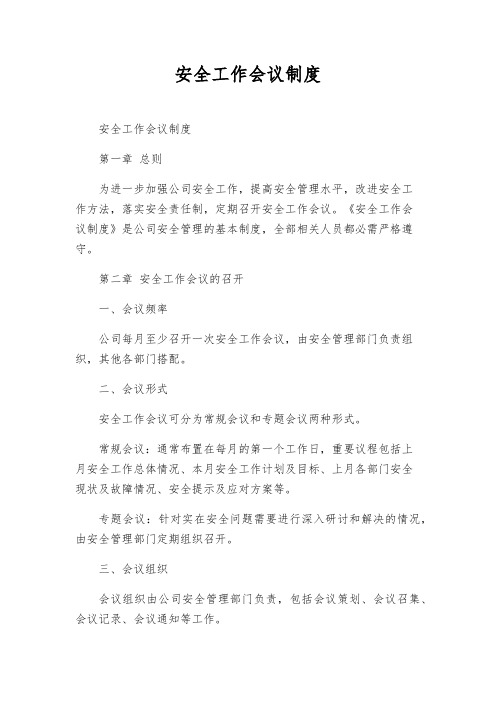 安全工作会议制度