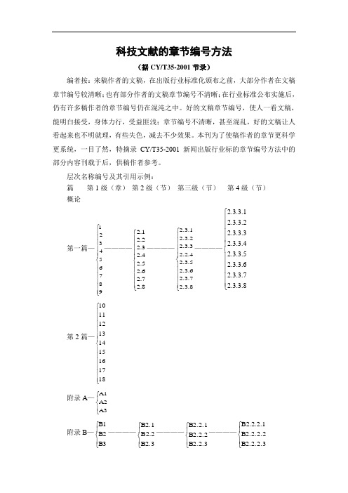 科技文献的章节编号方法(据CYT35-2001节录)