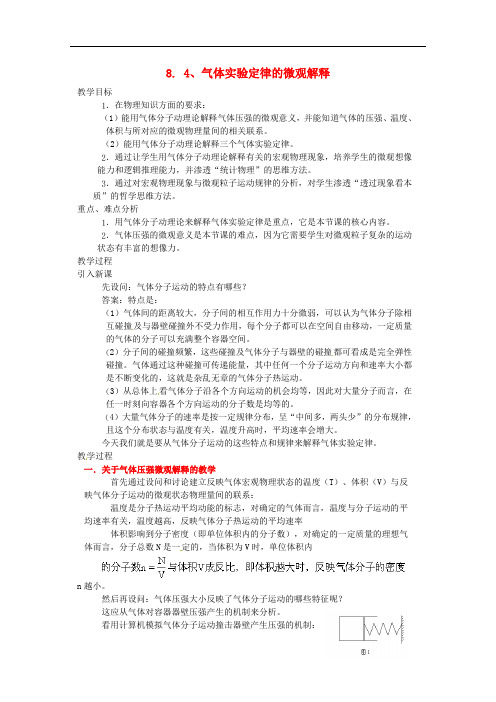 8.4《气体热现象的微观意义》【一等奖教案】(新人教版选修3-3)