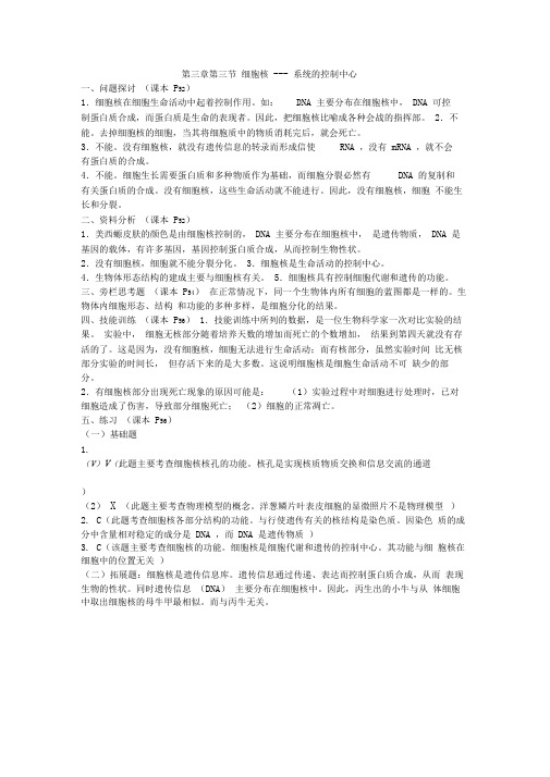 第三章第三节细胞核课后题答案整理
