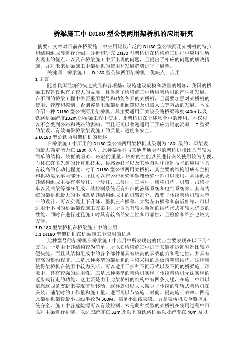 桥梁施工中DJ180型公铁两用架桥机的应用研究