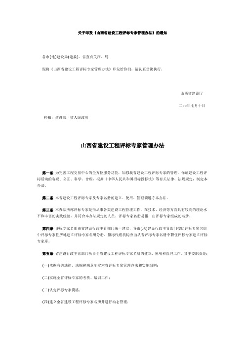 关于印发《山西省建设工程评标专家管理办法》的通知