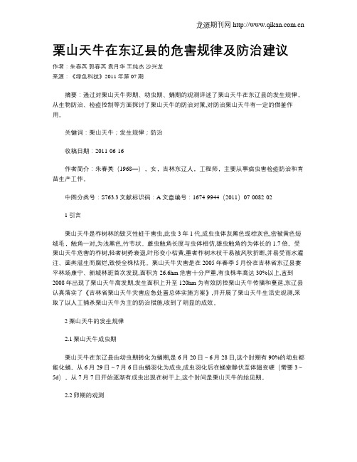 栗山天牛在东辽县的危害规律及防治建议