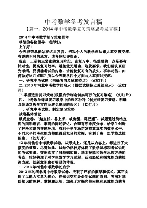 中考数学备考发言稿