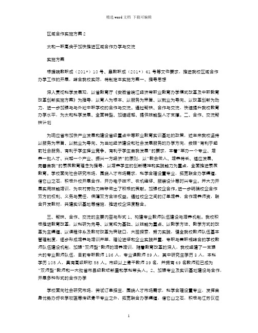 2021年区域合作实施方案2