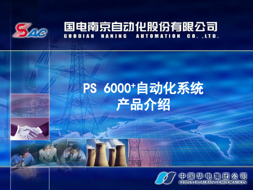 PS6000+ 自动化系统用户介绍