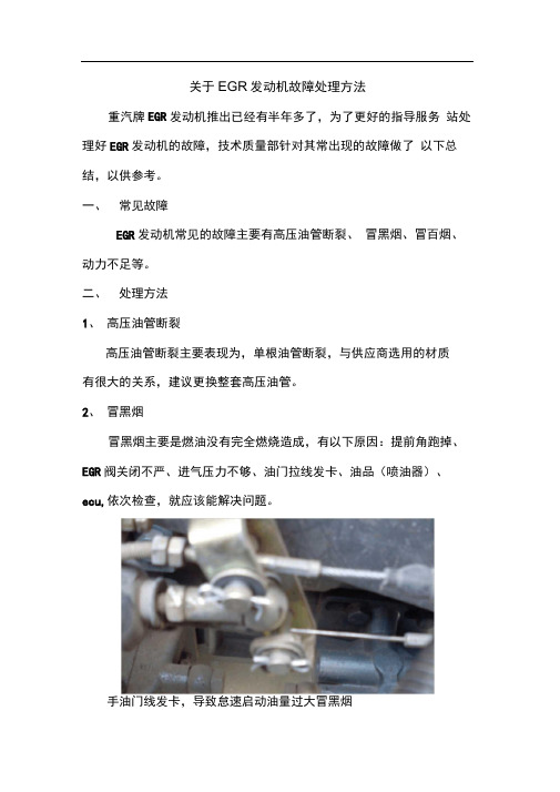 关于EGR发动机一些故障处理方法