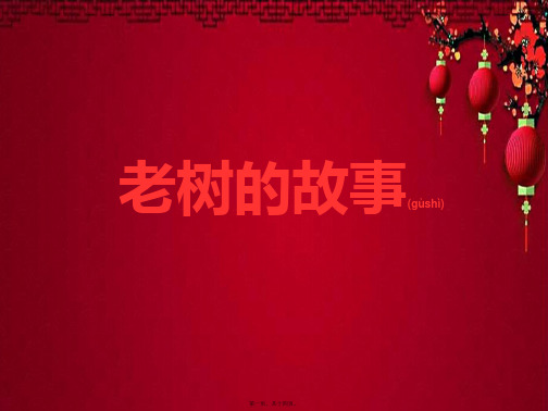 一年级语文下册 第4单元 植物《老树的故事》课件 