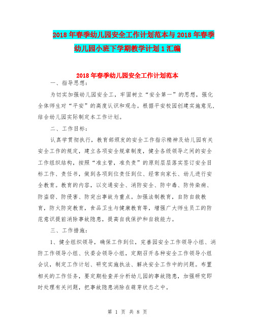 2018年春季幼儿园安全工作计划范本与2018年春季幼儿园小班下学期教学计划1汇编