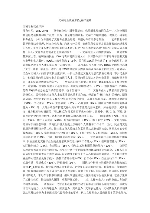 文秘专业就业形势_秘书基础