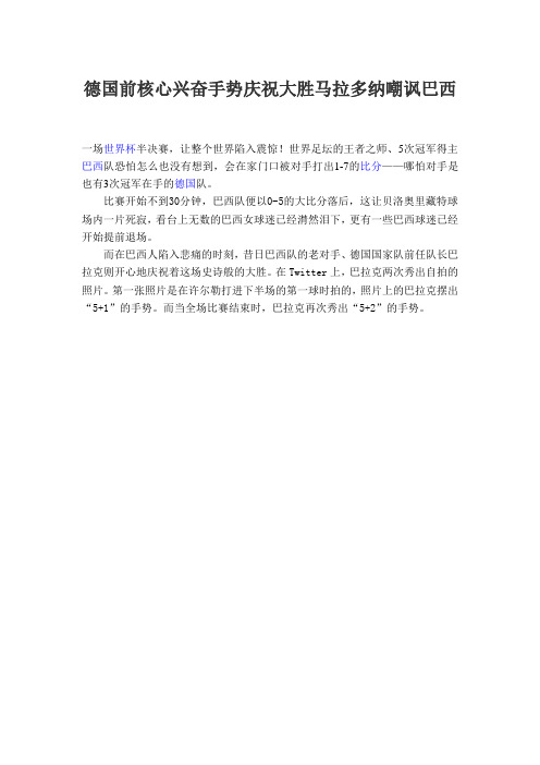 德国前核心兴奋手势庆祝大胜马拉多纳嘲讽巴西