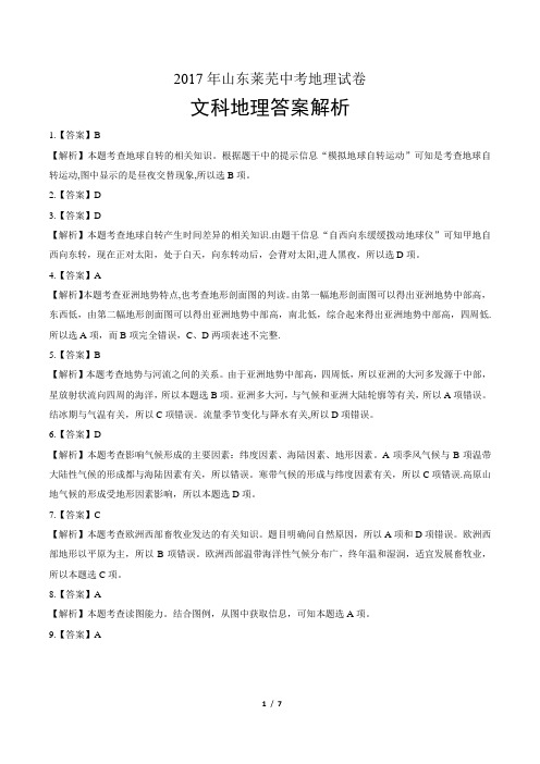 2017年山东莱芜中考地理试卷-答案